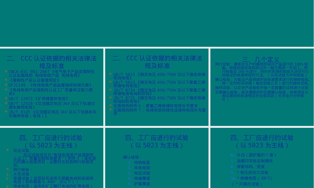 电线电缆的CCC认证检验PPT课件.ppt