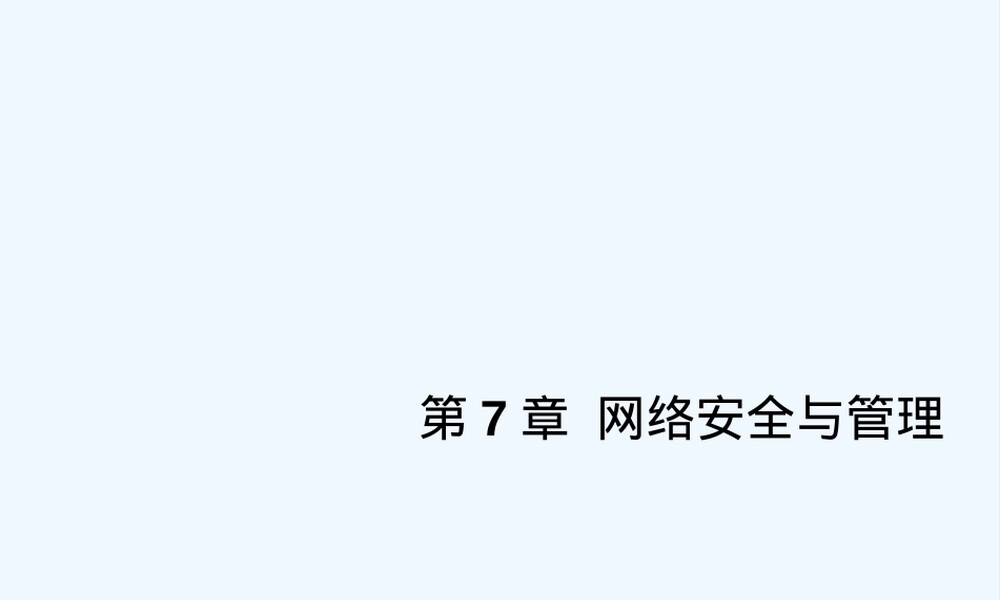 第七章网络安全及管理教学PPT课件.ppt