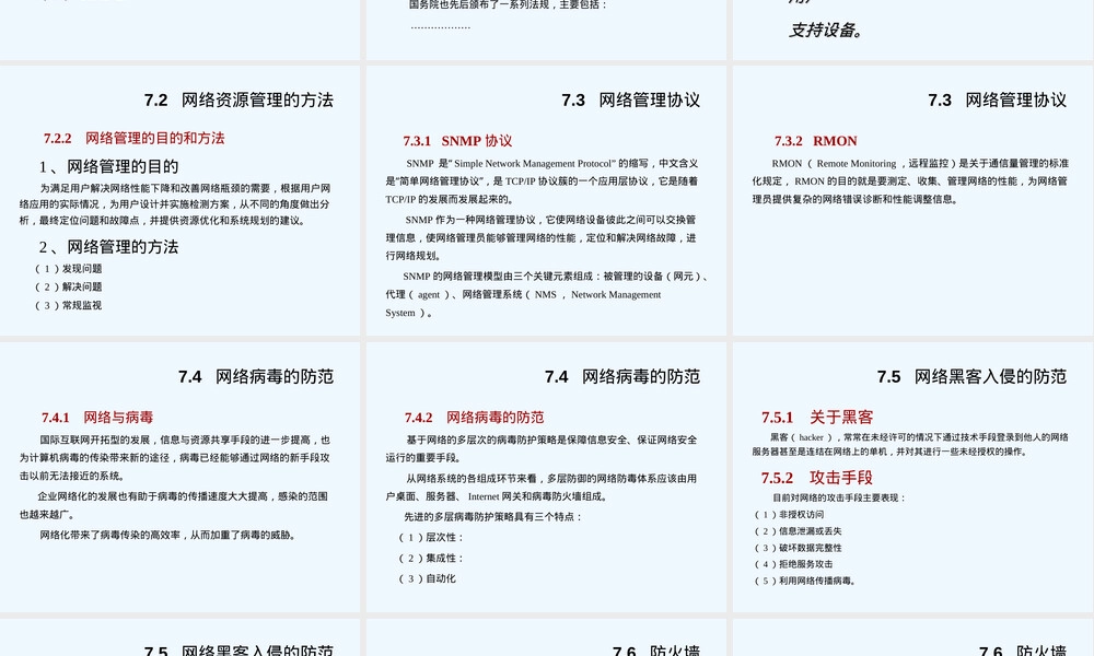 第七章网络安全及管理教学PPT课件.ppt