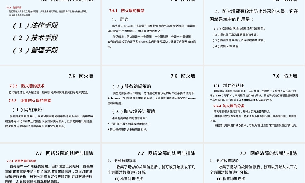 第七章网络安全及管理教学PPT课件.ppt