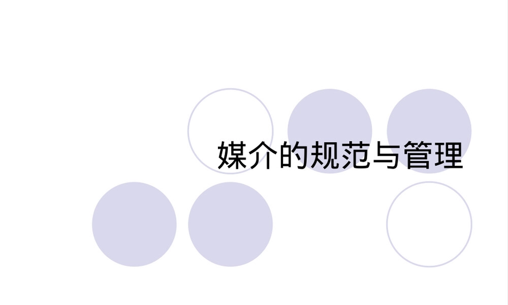 大众媒介规范与管理传播学教学PPT课件.ppt