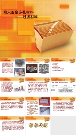 粉末冶金多孔材料过滤PPT课件.ppt