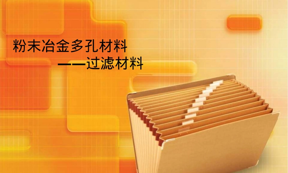 粉末冶金多孔材料过滤PPT课件.ppt