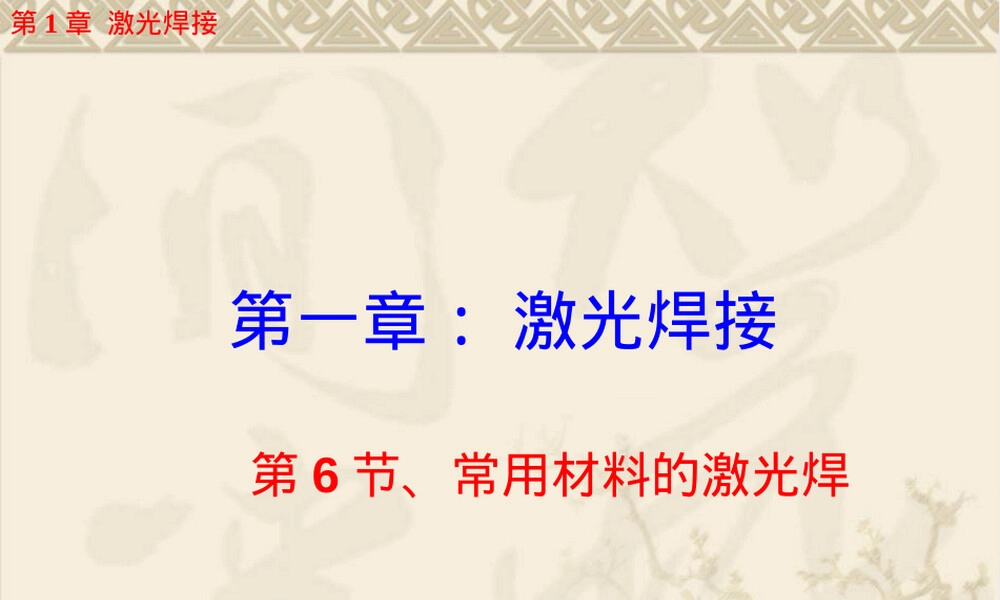 高能焊教案激光焊常用材料教学PPT课件.ppt