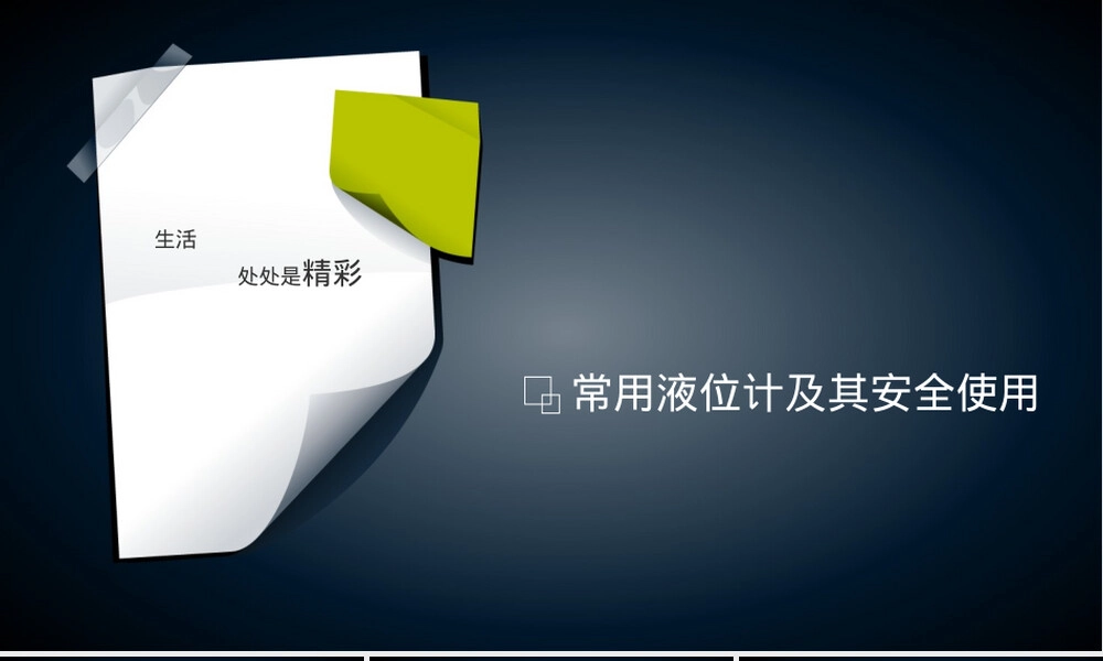 常用液位计及其安全使用PPT课件.ppt