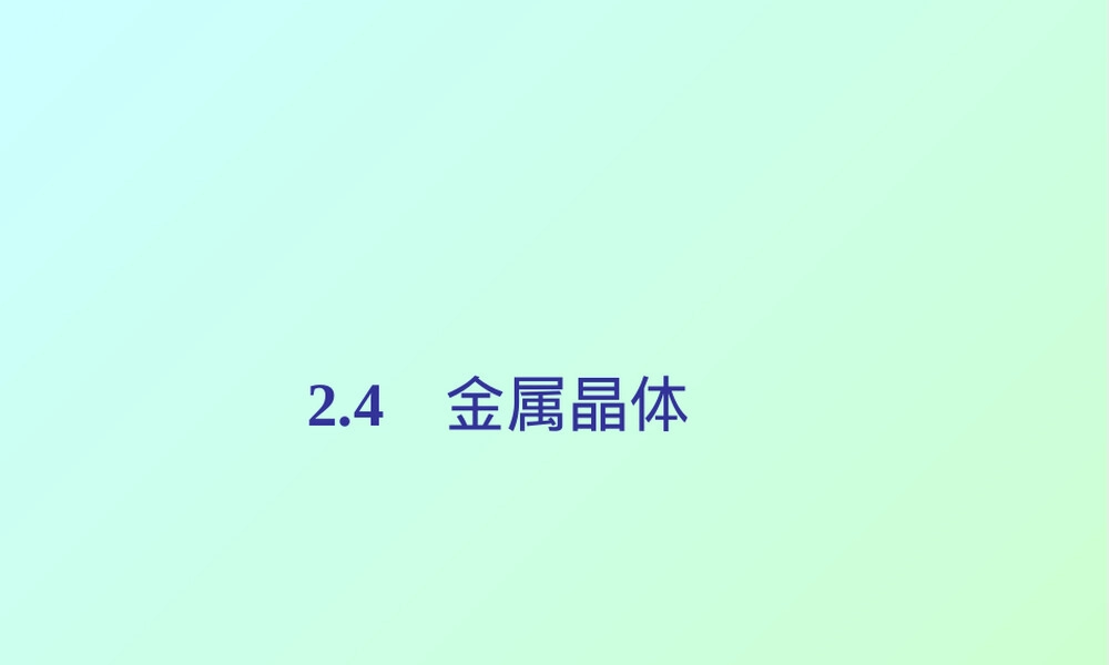 材料化学金属晶体PPT课件.ppt