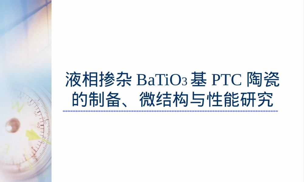 PTC钛酸钡陶瓷PPT课件.ppt