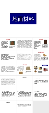 地板材料种类与特性PPT课件.ppt