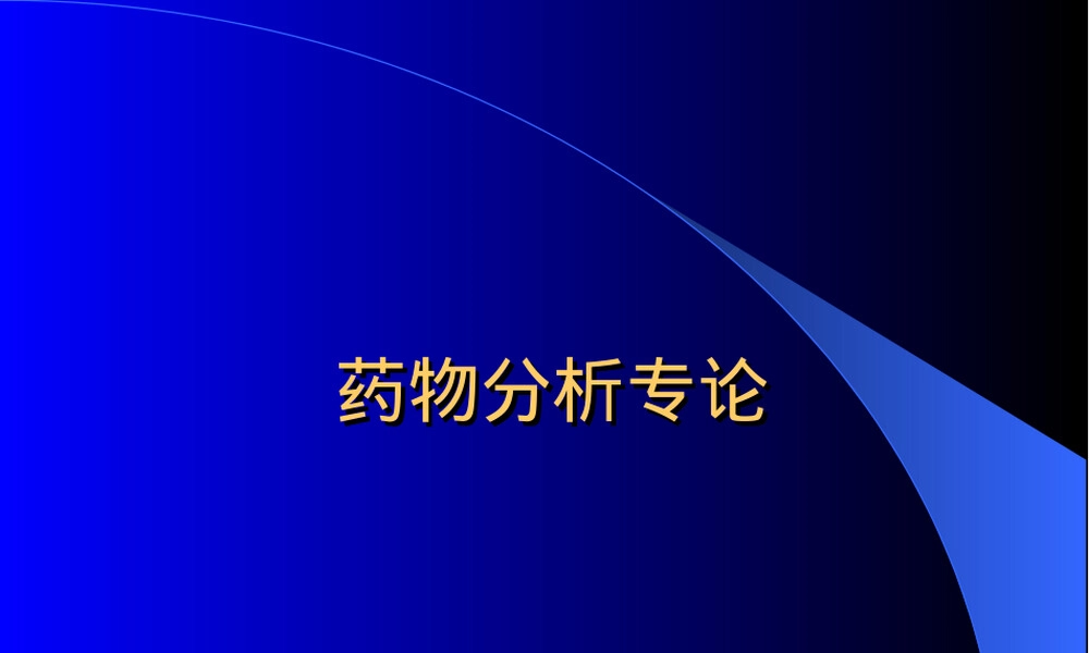 第7章芳酸及其酯类药物分析教学PPT课件.ppt