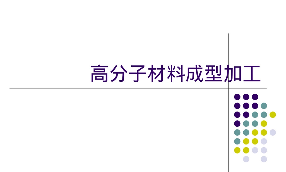 高分子材料挤出成型加工PPT课件.ppt