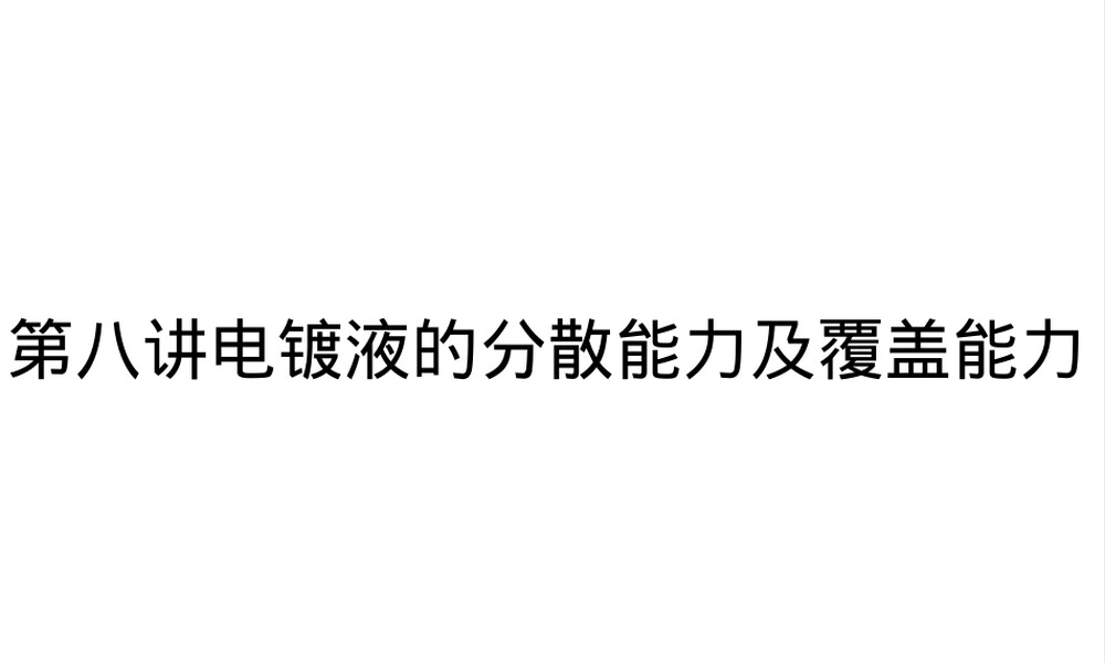 第八电镀液分散能力与覆盖能力PPT课件.ppt