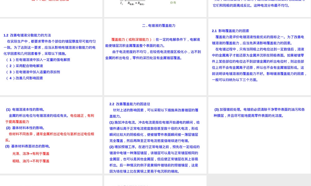 第八电镀液分散能力与覆盖能力PPT课件.ppt