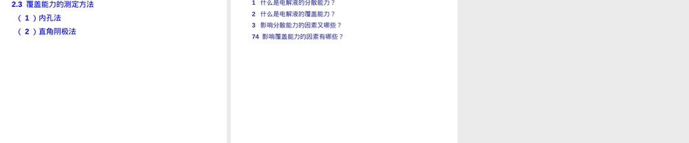第八电镀液分散能力与覆盖能力PPT课件.ppt