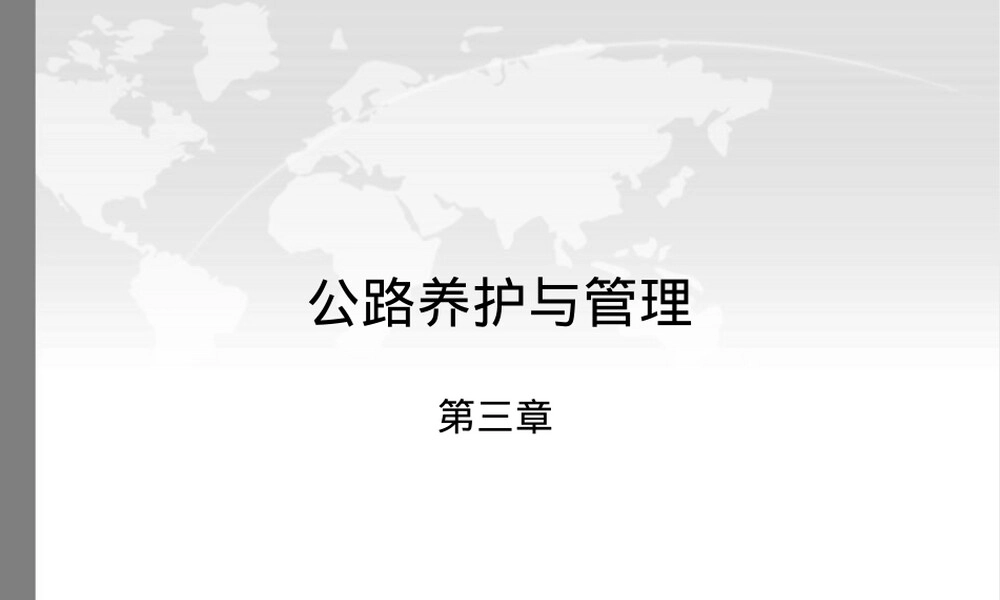 公路养护与管理沥青路面罩面维修PPT课件.ppt