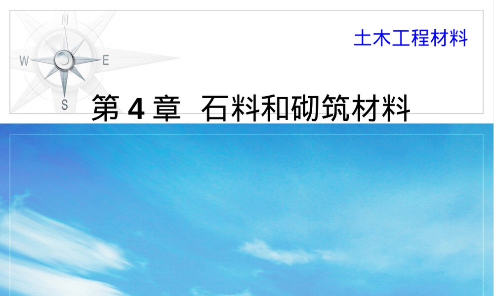 第4章石料和砌筑材料教学PPT课件.ppt