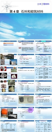 第4章石料和砌筑材料教学PPT课件.ppt