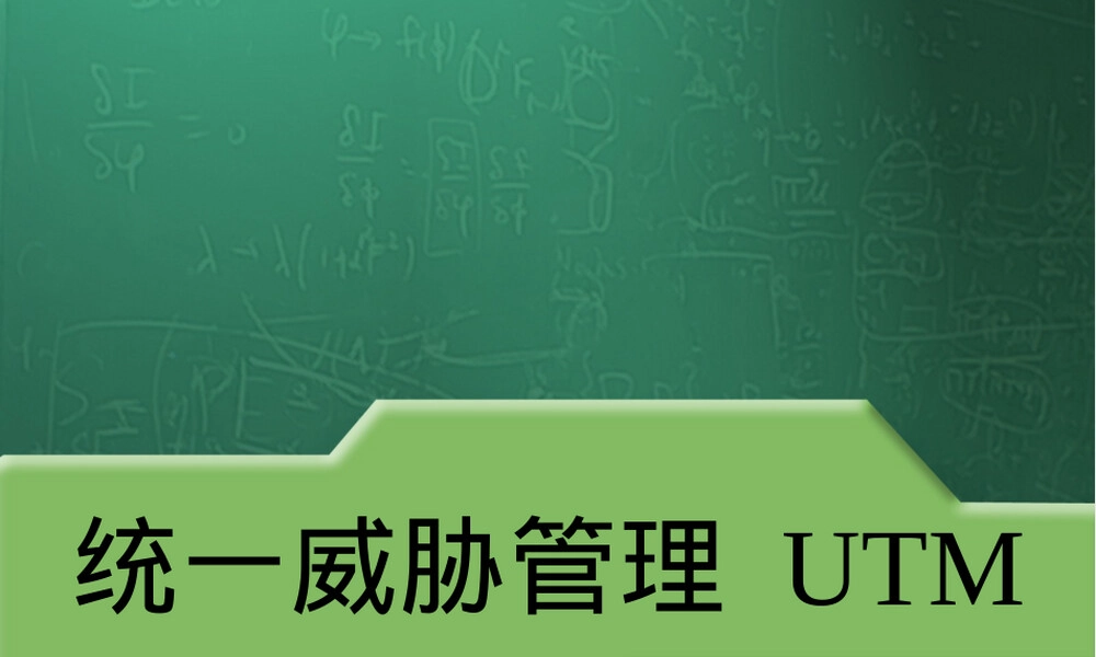 第2章统一威胁管理UTM教学PPT课件.pptx