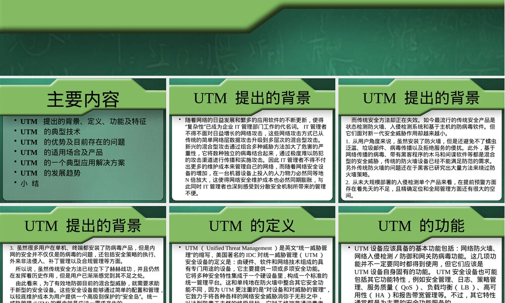 第2章统一威胁管理UTM教学PPT课件.pptx