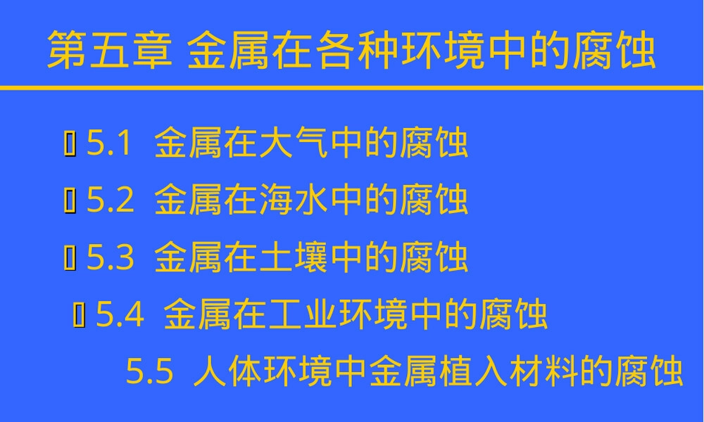 材料腐蚀与防护第五章教学PPT课件.ppt