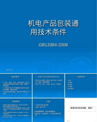 机电产品包装通用技术条件PPT课件.ppt