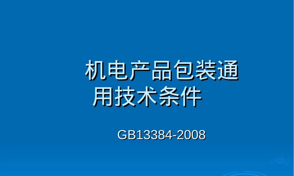 机电产品包装通用技术条件PPT课件.ppt