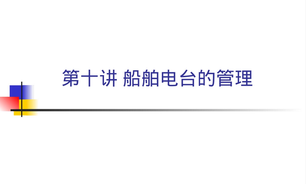 船舶电台管理教学PPT课件.ppt