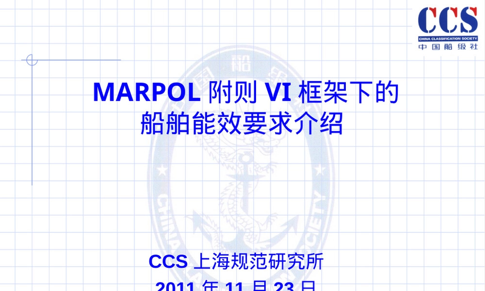 船舶能效管理EEDI EEXI CII教学PPT课件.ppt