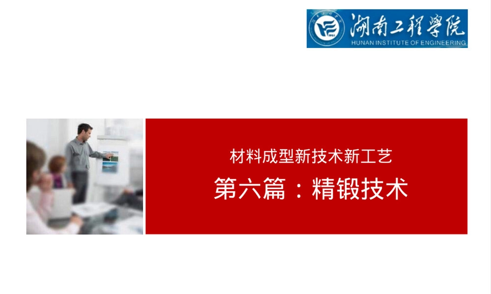 材料成型新技术精锻工艺教学PPT课件.pptx