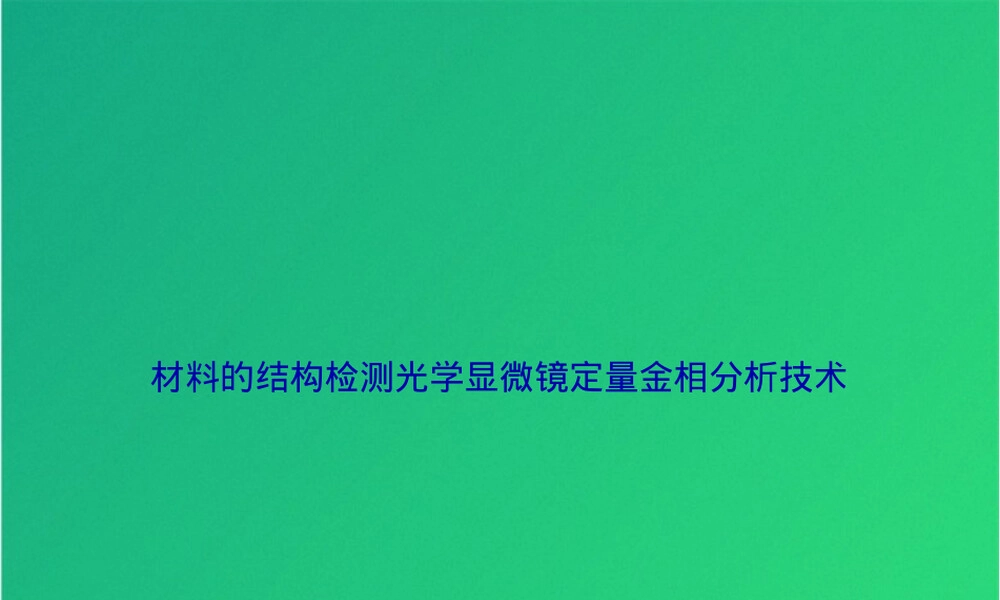 材料结构检测光学显微镜金相分析PPT课件.pptx