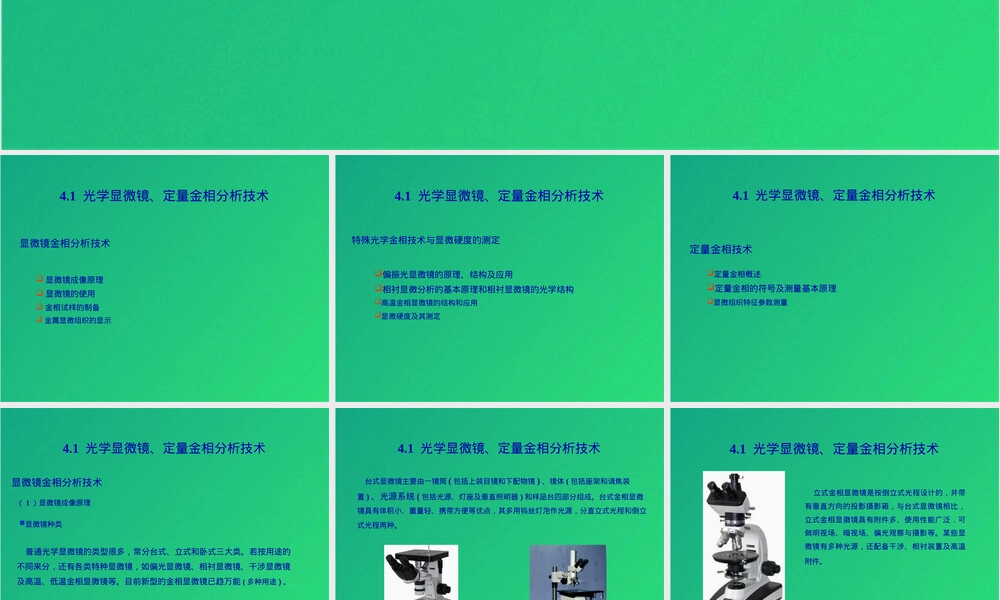 材料结构检测光学显微镜金相分析PPT课件.pptx