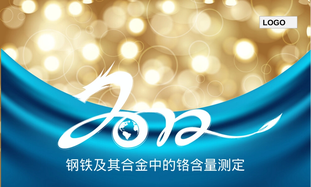 钢铁及其合金中铬含量测定PPT课件.ppt