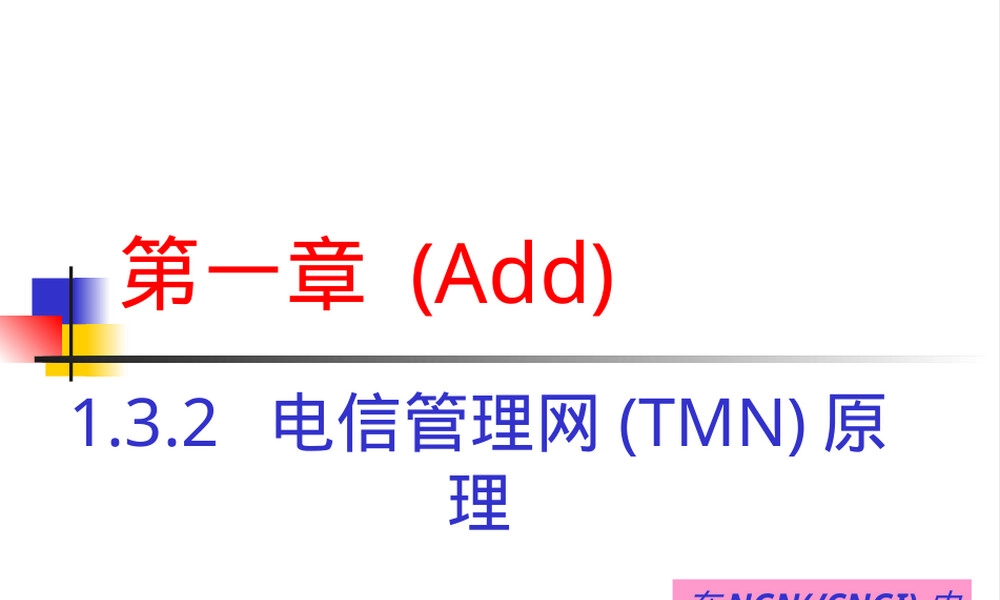 电信管理网TMN模型教学PPT课件.ppt