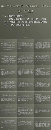 铂族金属合金材料工艺性能教学PPT课件.ppt
