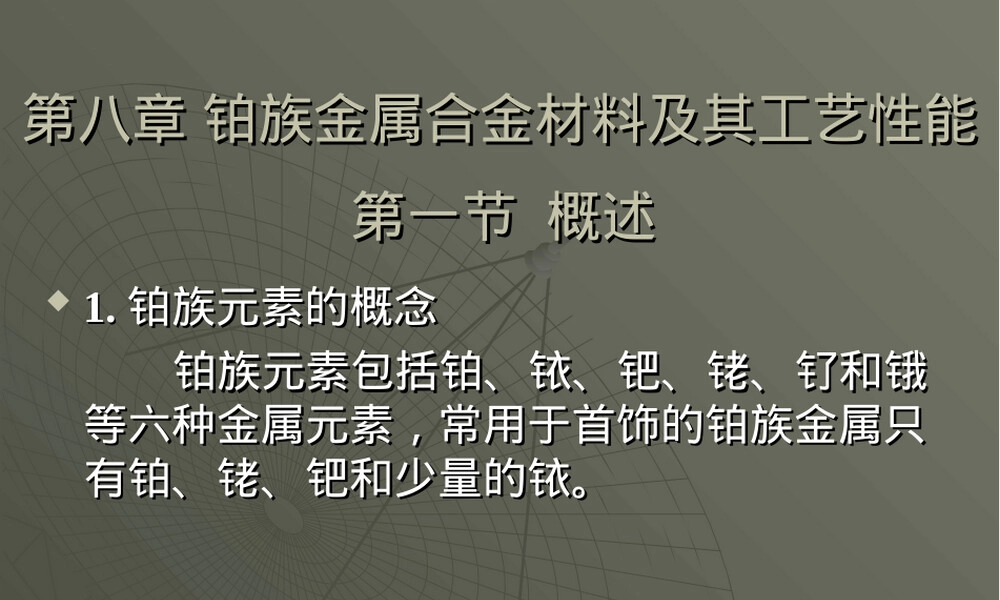 铂族金属合金材料工艺性能教学PPT课件.ppt