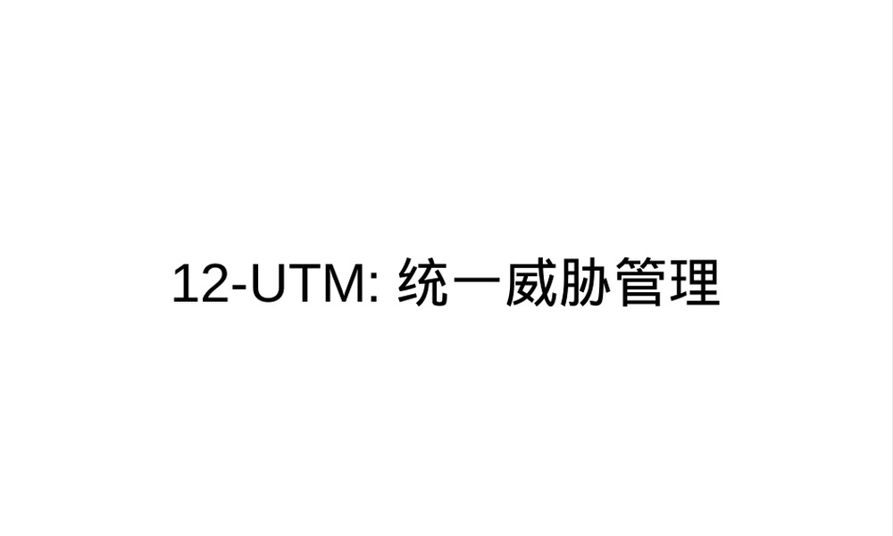 UTM统一威胁管理教学PPT课件.ppt