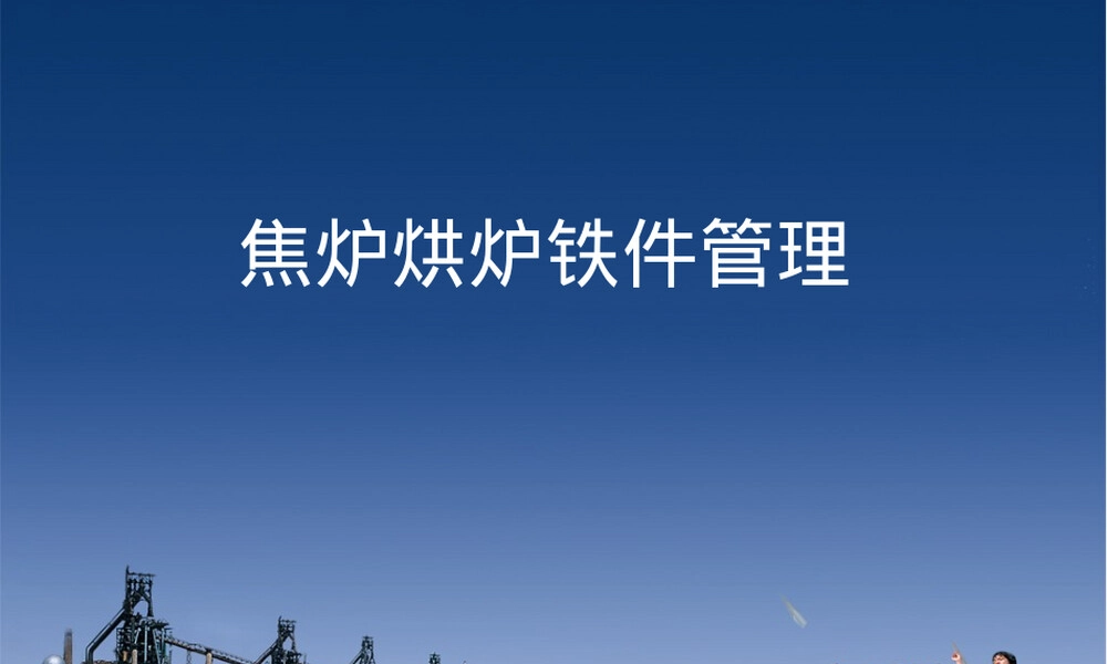 20焦炉烘炉铁件管理PPT课件.ppt