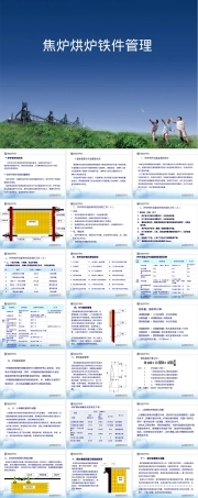 20焦炉烘炉铁件管理PPT课件.ppt