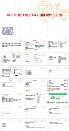 管理信息系统第8章项目管理与安全教学PPT课件.ppt