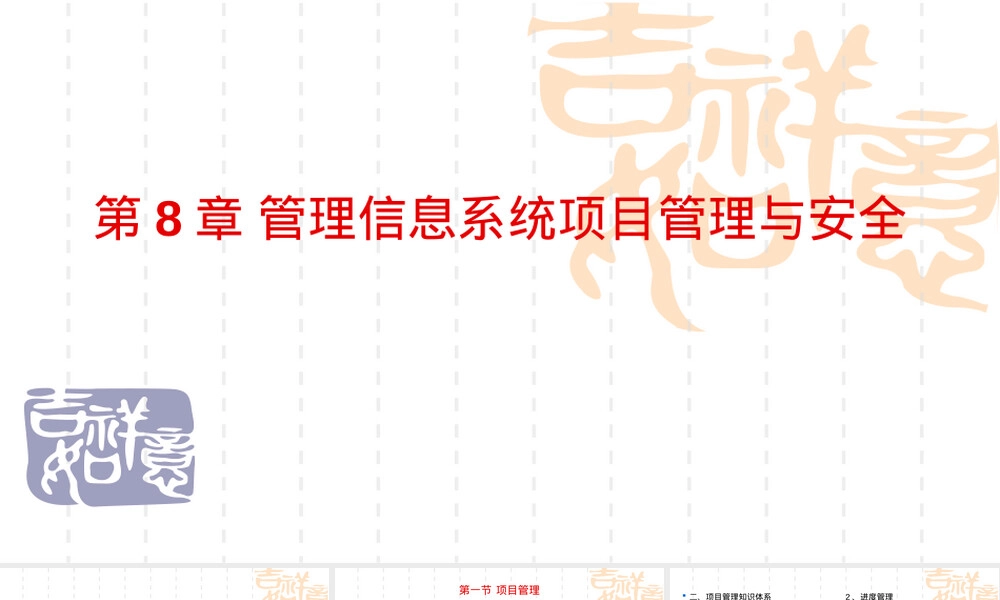 管理信息系统第8章项目管理与安全教学PPT课件.ppt
