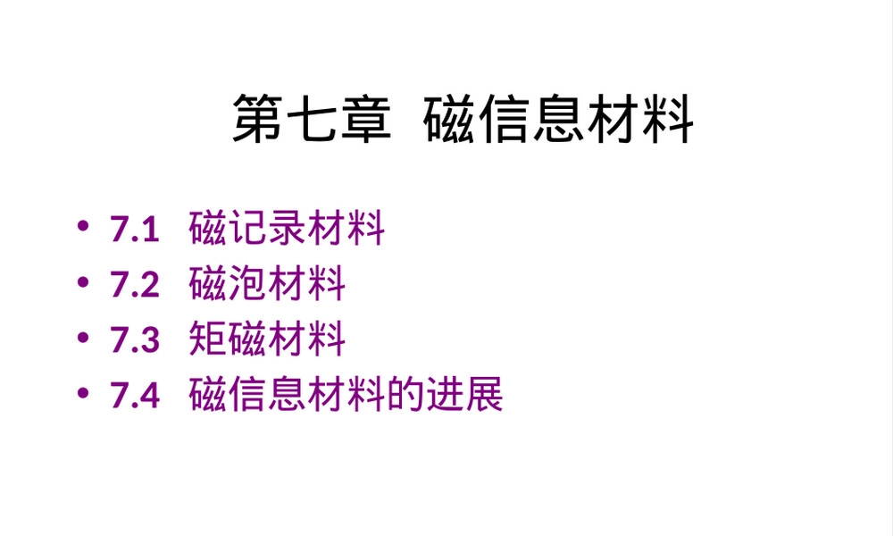 第7章磁信息材料教学PPT课件.pptx