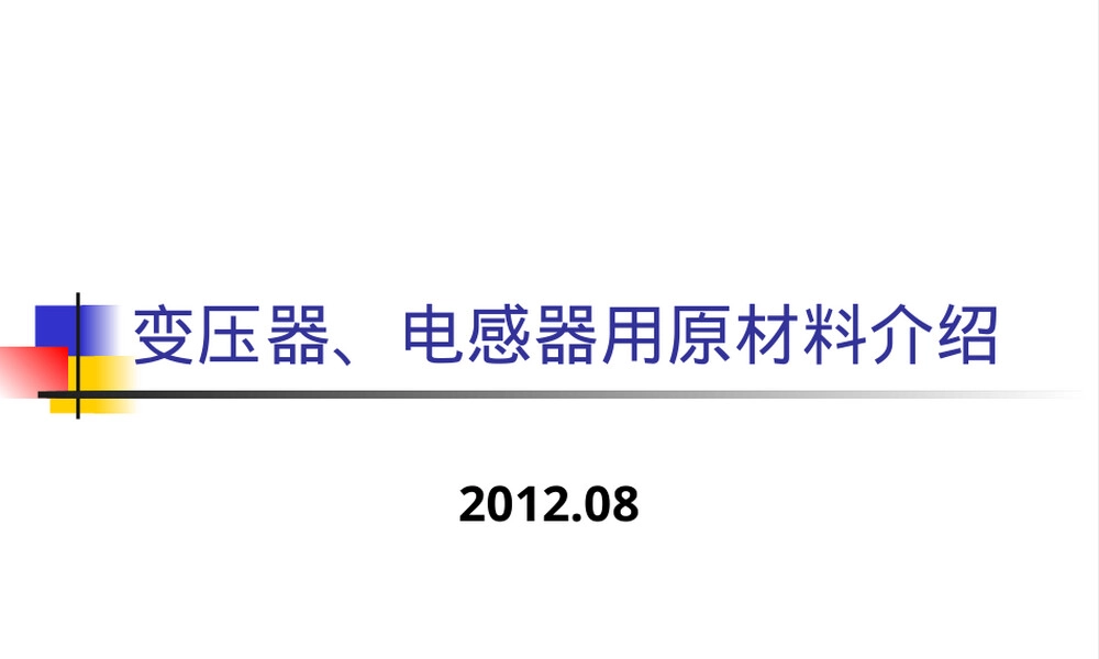 常用变压器铁心材料介绍PPT课件.ppt