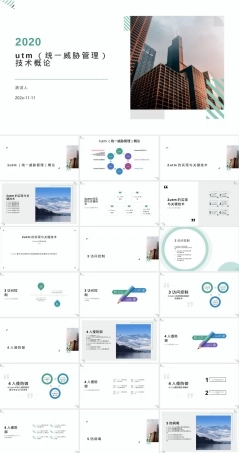 UTM统一威胁管理技术概论PPT课件.pptx