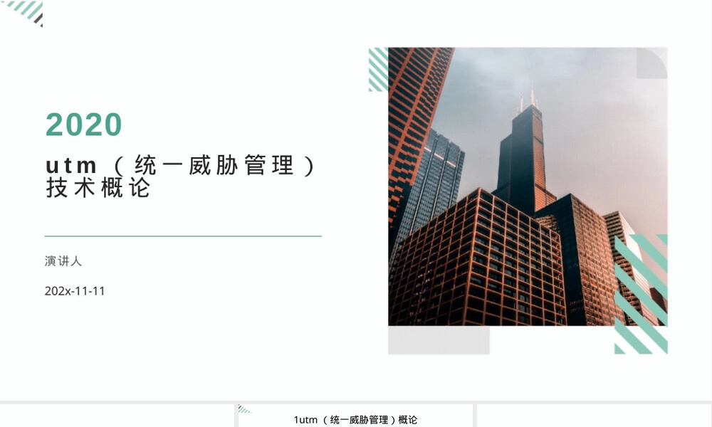 UTM统一威胁管理技术概论PPT课件.pptx