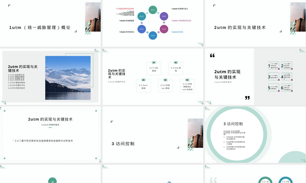 UTM统一威胁管理技术概论PPT课件.pptx