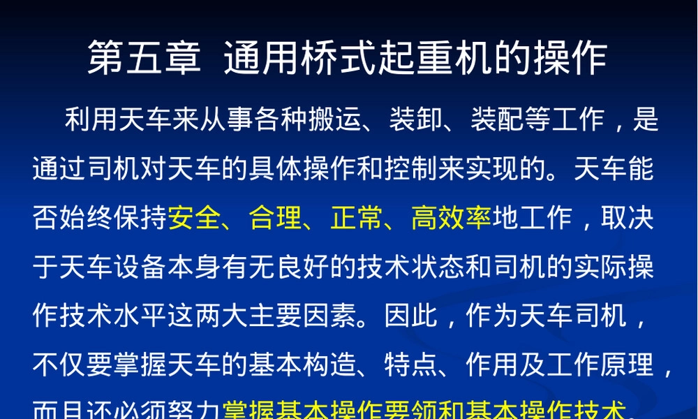 第五章通用桥式起重机操作PPT课件.ppt