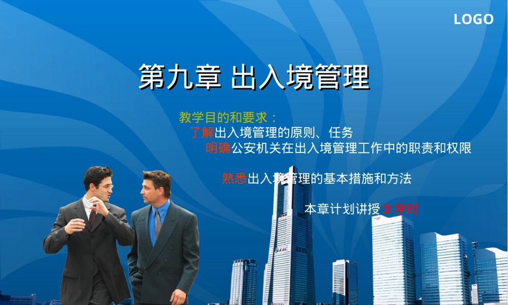 公安工作概论第九章出入境管理教学PPT课件.ppt