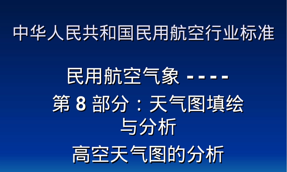 高空天气图填绘与分析教学PPT课件.ppt