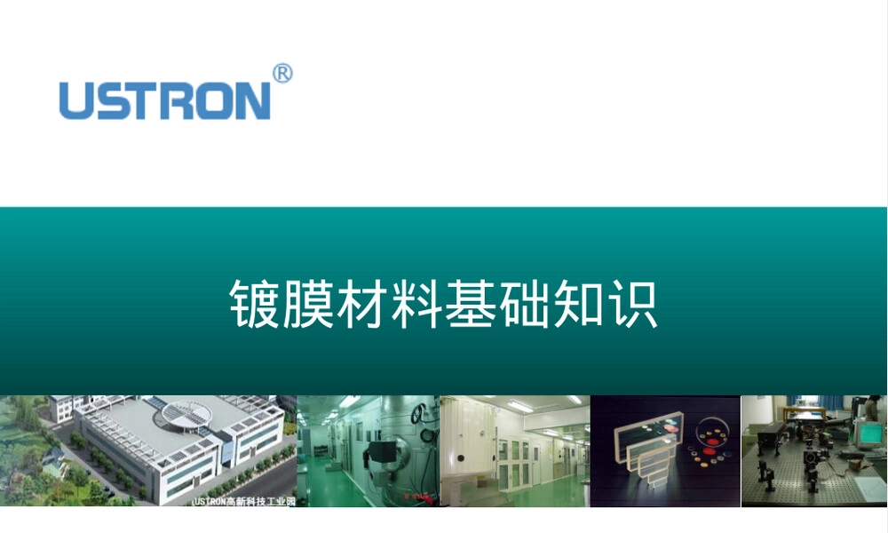 镀膜材料基础知识PPT课件.ppt