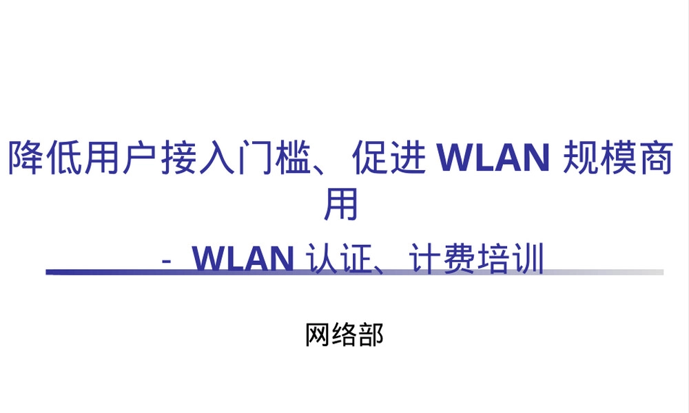 WLAN认证计费系统介绍PPT课件.pptx