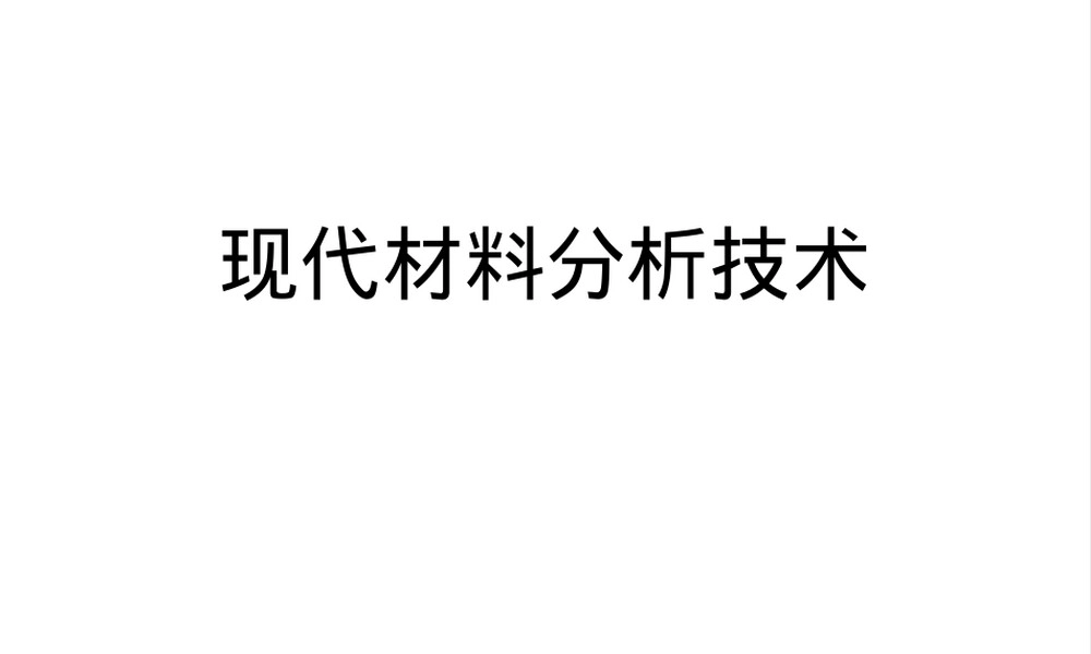 材料分析技术电子能谱PPT课件.ppt